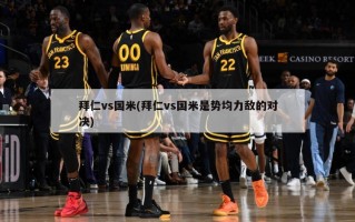 拜仁vs国米(拜仁vs国米是势均力敌的对决)