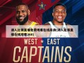 湖人比赛直播免费观看在线高清(湖人比赛直播在线观看360)