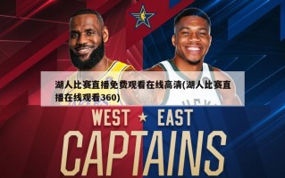 湖人比赛直播免费观看在线高清(湖人比赛直播在线观看360)