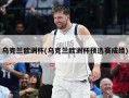 乌克兰欧洲杯(乌克兰欧洲杯预选赛成绩)