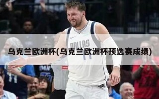 乌克兰欧洲杯(乌克兰欧洲杯预选赛成绩)
