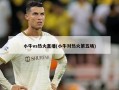 小牛vs热火直播(小牛对热火第五场)