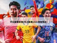 中乙联赛官网(中乙联赛2021赛程地点)