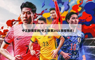 中乙联赛官网(中乙联赛2021赛程地点)