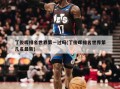 丁俊晖排名世界第一过吗(丁俊晖排名世界第几名最新)