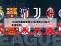 nba在线直播免费(24直播吧nba在线直播免费)