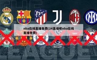 nba在线直播免费(24直播吧nba在线直播免费)