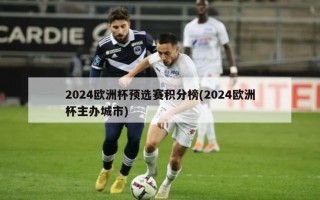 2024欧洲杯预选赛积分榜(2024欧洲杯主办城市)