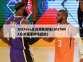 2017nba总决赛第四场(2017NBA总决赛第四场回放)