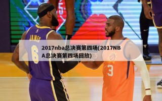 2017nba总决赛第四场(2017NBA总决赛第四场回放)