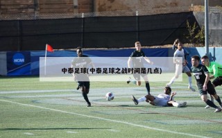 中泰足球(中泰足球之战时间是几点)