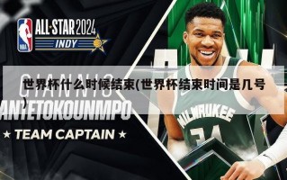 世界杯什么时候结束(世界杯结束时间是几号)