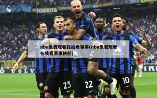 nba免费观看在线看赛事(nba免费观看在线看赛事快船)