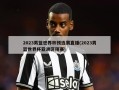 2023男篮世界杯预选赛直播(2023男篮世界杯亚洲区预赛)