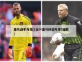 皇马战平马竞(2比0!皇马终结马竞7连胜)