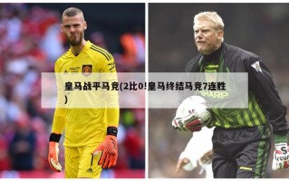 皇马战平马竞(2比0!皇马终结马竞7连胜)