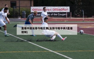 直播中国女排今晚比赛(女排今晚中央5直播视频)