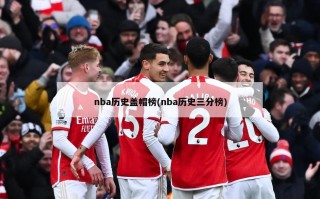 nba历史盖帽榜(nba历史三分榜)