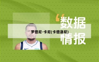 罗德尼-卡尼(卡德洛尼)