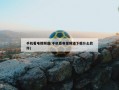 手机看电视频道(手机看电视频道下载什么软件)