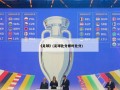 《足球》(足球比分即时比分)