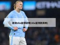 新浪nba篮球经理(nba篮球新浪网)