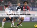 nba对阵图(nba对阵图季后赛)