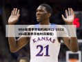NBA新赛季开始时间2021-2022(nba新赛季开始时间赛程)