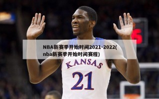 NBA新赛季开始时间2021-2022(nba新赛季开始时间赛程)