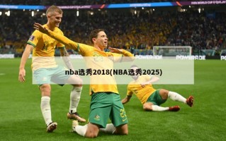 nba选秀2018(NBA选秀2025)