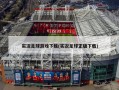 实况足球游戏下载(实况足球正版下载)