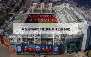 实况足球游戏下载(实况足球正版下载)