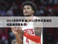 2021世界杯直播(2021世界杯直播在线直播观看免费)