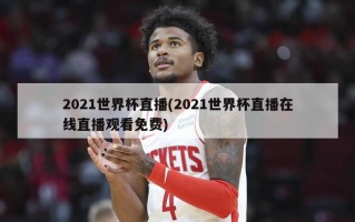2021世界杯直播(2021世界杯直播在线直播观看免费)