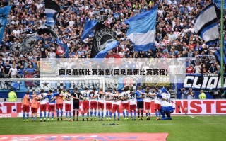 国足最新比赛消息(国足最新比赛赛程)