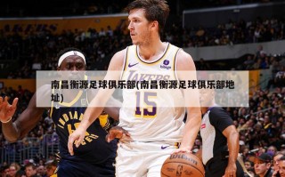 南昌衡源足球俱乐部(南昌衡源足球俱乐部地址)