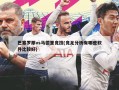 巴塞罗那vs马德里竞技(竞足分析有哪些软件比较好)