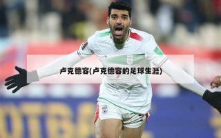 卢克德容(卢克德容的足球生涯)