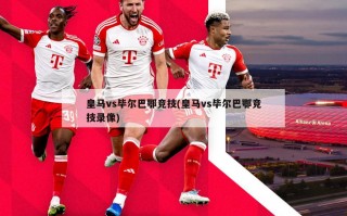 皇马vs毕尔巴鄂竞技(皇马vs毕尔巴鄂竞技录像)