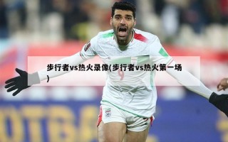 步行者vs热火录像(步行者vs热火第一场)