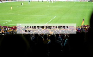 2022世界足球排行榜(2021世界足球排行)