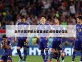关于巴塞罗那比赛直播在线观看的信息