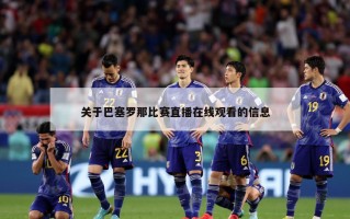 关于巴塞罗那比赛直播在线观看的信息