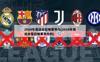 2024年奥运会在哪里举办(2024年奥运会是在哪里举办的)