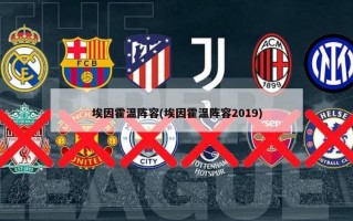 埃因霍温阵容(埃因霍温阵容2019)
