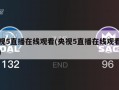 央视5直播在线观看(央视5直播在线观看高清)