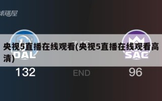 央视5直播在线观看(央视5直播在线观看高清)