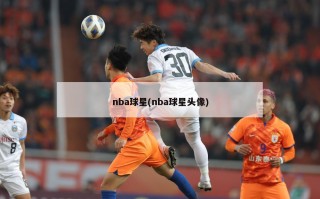 nba球星(nba球星头像)