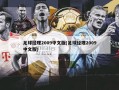 足球经理2009中文版(足球经理2009中文版)