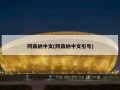 阿森纳中文(阿森纳中文引号)